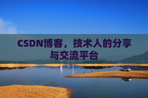 CSDN博客,技术人的分享与交流平台 CSDN博客,技术人的分享与交流平台